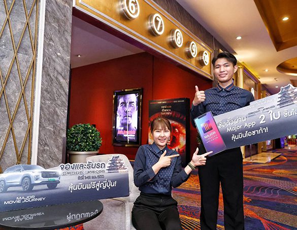 “MAJOR × OMODA & JAECOO” ชวนคอหนังออกเดินทางแบบเอ็กซ์คลูซีฟ